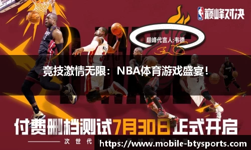 竞技激情无限：NBA体育游戏盛宴！