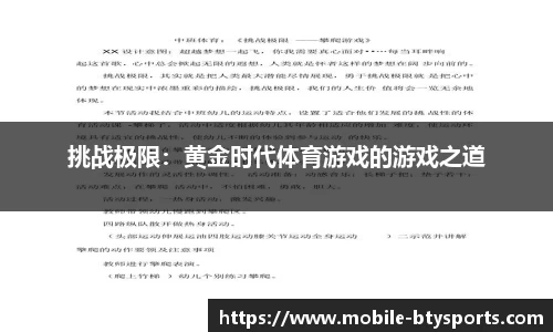 挑战极限：黄金时代体育游戏的游戏之道