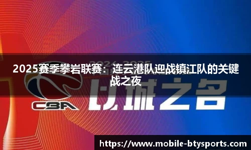 2025赛季攀岩联赛：连云港队迎战镇江队的关键战之夜