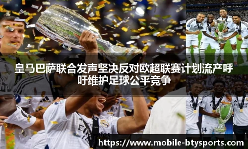 皇马巴萨联合发声坚决反对欧超联赛计划流产呼吁维护足球公平竞争